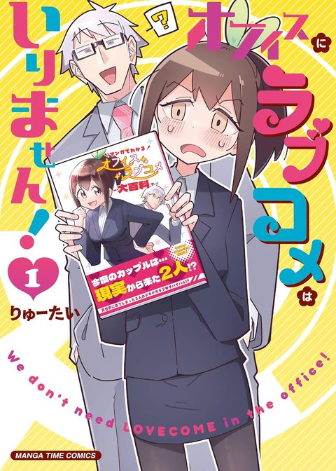 オフィスにラブコメはいりません!(1)