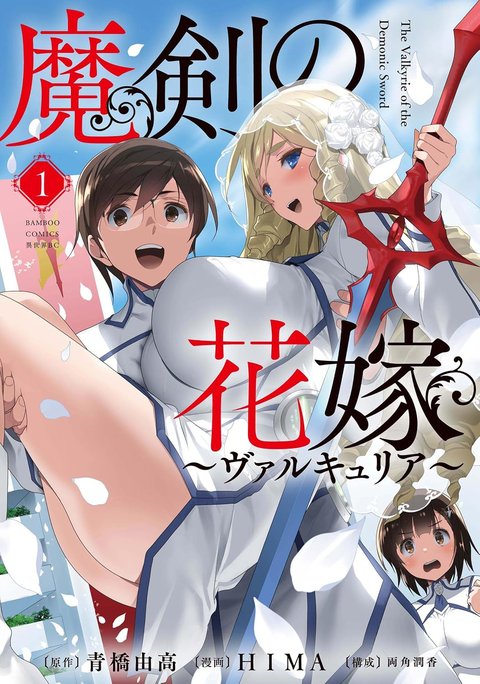 魔剣の花嫁(1)