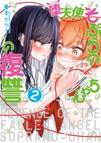 1巻が大ヒットとなった注目の百合漫画第2巻発売！