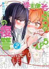 堕天使そぷらのちゃんの復讐(2)