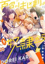 三角関係から四角関係へ 先が読めない注目の百合ラブコメ最新刊発売