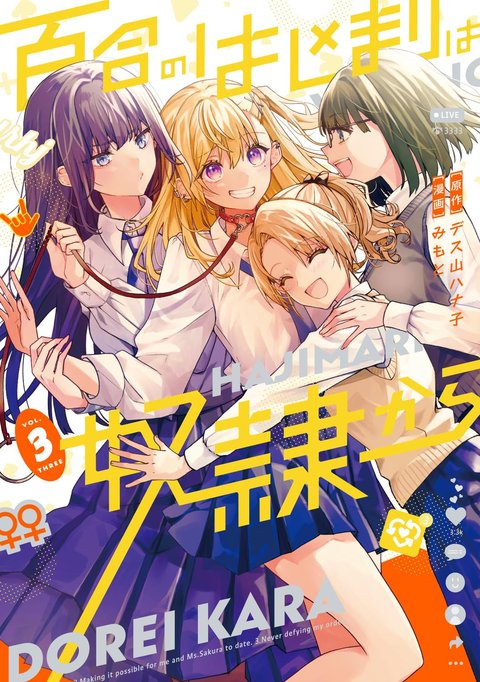 百合のはじまりは奴隷から(3)