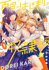 百合のはじまりは奴隷から(3)
