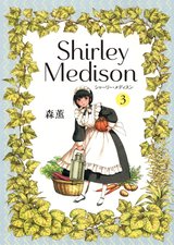 シャーリー・メディスン(3)