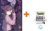 ［11月中旬再入荷分］【有償特典付】恋文と13歳の女優(9)