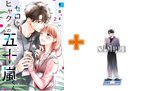 1巻が大ヒットとなった注目のオフィスラブ最新刊 アクスタ付き同時発売