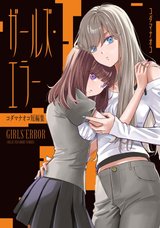 ガールズ・エラー コダマナオコ短編集 [サイン本抽選あり]