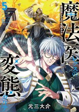 魔法医レクスの変態カルテ(5)