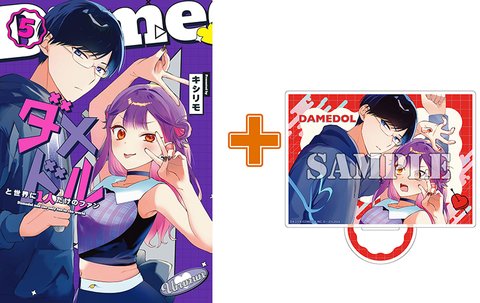 【有償特典付】ダメドルと世界に1人だけのファン(5)