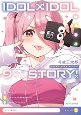 IDOL×IDOL STORY!(9)