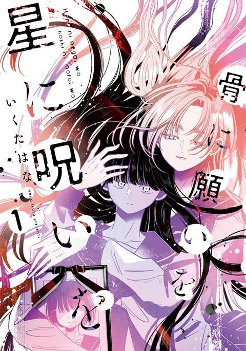 骨に願いを、星に呪いを(1)