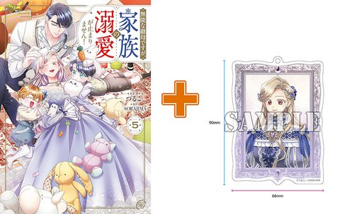 【有償特典付】無能な継母ですが、家族の溺愛が止まりません!(5)