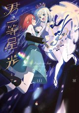 君が一等星に光るまで(1)