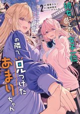彼女にしたい女子一位、の隣で見つけたあまりちゃん(2) [サイン本抽選あり]