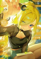 エロ漫画への追求を描く大人気ラブコメ遂に完結！