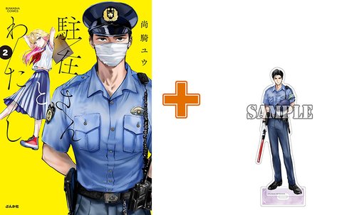 【有償特典付】駐在さんとわたし(2) [サイン本抽選あり]