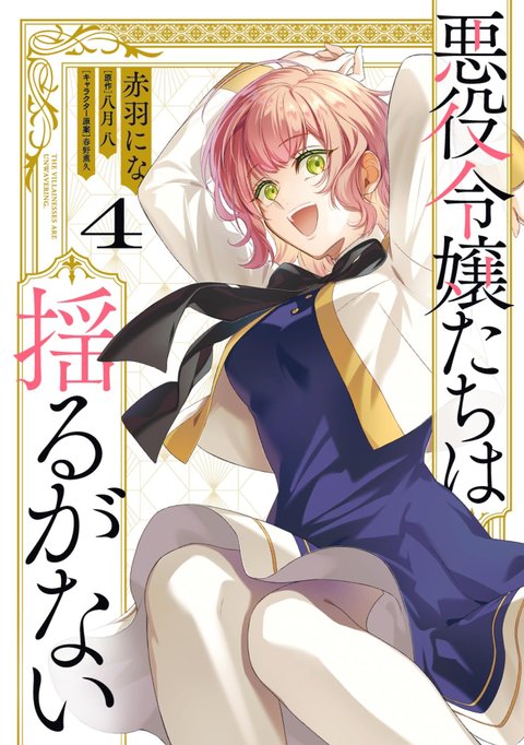 悪役令嬢たちは揺るがない(4)