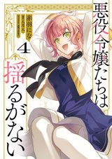 悪役令嬢たちは揺るがない(4)