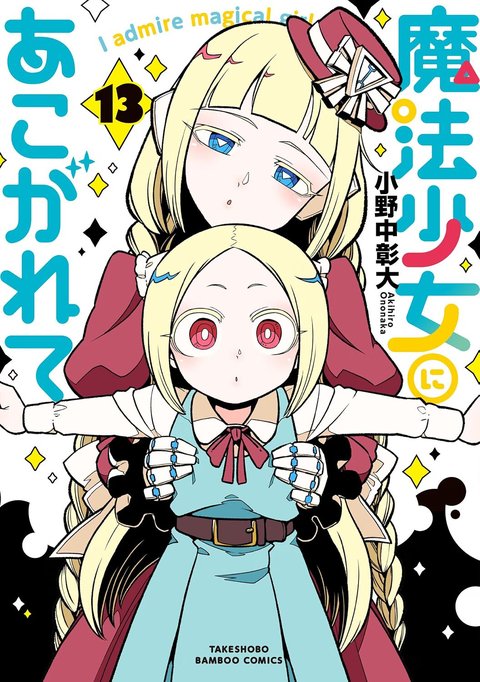 ［9月下旬再入荷分］魔法少女にあこがれて(13)