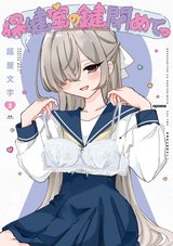 保健室の鍵閉めてっ(2) [サイン本抽選あり]