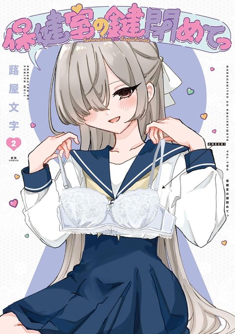 保健室の鍵閉めてっ(2)