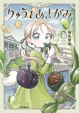 りゅうとあまがみ(2) [サイン本抽選あり]