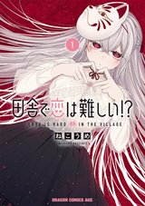 ［8月下旬再入荷分］田舎で恋は難しい!?(1)