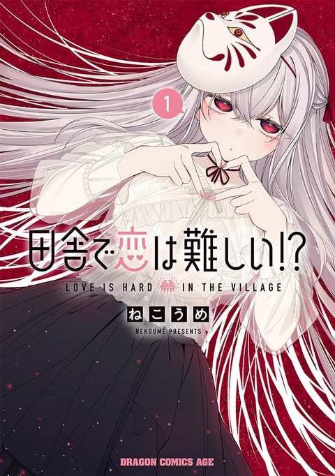 ［8月下旬再入荷分］田舎で恋は難しい!?(1)