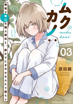 ムクカノ:無垢で無口な職人彼女と、静かでにぎやかなふたり暮らし(3) [サイン本抽選あり]