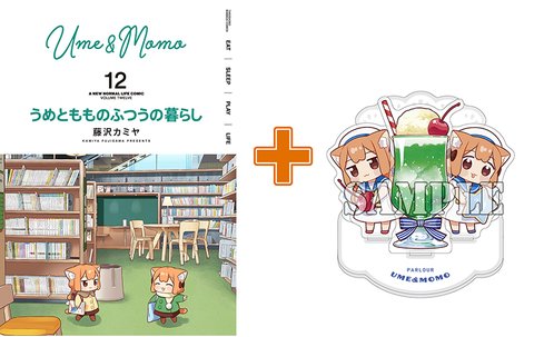 【有償特典付】うめともものふつうの暮らし(12) [サイン本抽選あり]