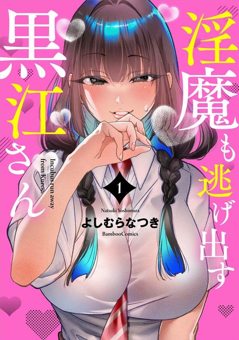 淫魔も逃げ出す黒江さん(1)