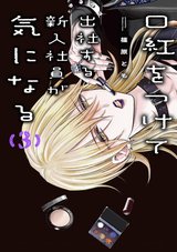 口紅をつけて出社する新入社員が気になる(3) [サイン本抽選あり]