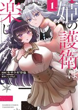 姫の護衛は楽じゃない(1)