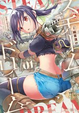 スチームドリーム(1) [サイン本抽選あり]