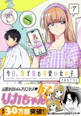 今日、駅で見た可愛い女の子。(7) [サイン本抽選あり]