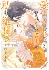 愛する人は他にいると言った夫が、私を離してくれません(2) サイン本抽選あり