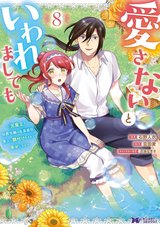 愛さないといわれましても~元魔王の伯爵令嬢は生真面目軍人に餌付けをされて幸せになる~(8)