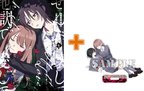 大人気シリーズ最新刊恒例のアクスタ付き同時発売!