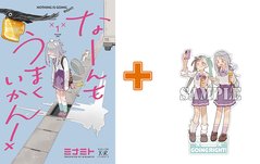 【有償特典付】なーんもうまくいかん!(1) [サイン本抽選あり]
