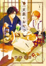 文豪のおやつ(1) [サイン本抽選あり]