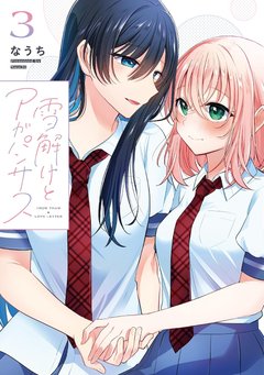 雪解けとアガパンサス(3) 雪解けとアガパンサス(3)