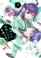 ［10月下旬再入荷分］カワイイ恋は着飾らない(4)