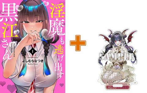 【有償特典付】淫魔も逃げ出す黒江さん(1) [サイン本抽選あり]