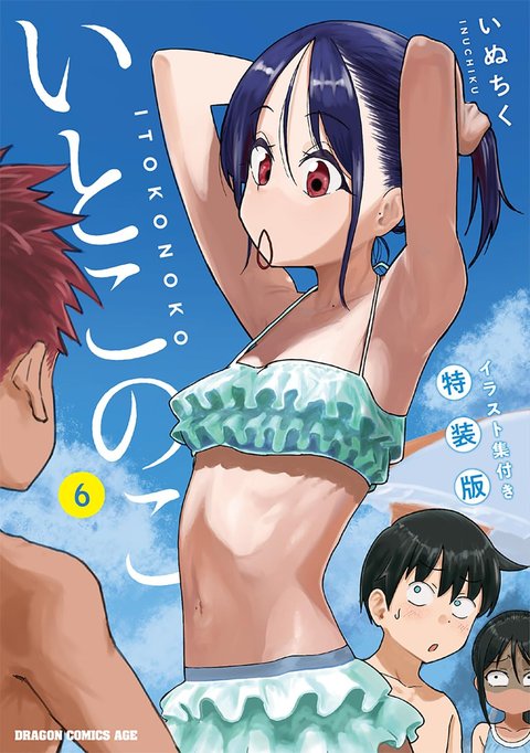 いとこのこ(6) イラスト小冊子つき特装版