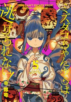 ミズダコちゃんからは逃げられない!(5)
