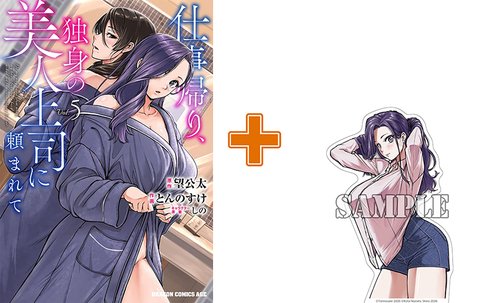 【有償特典付】仕事帰り、独身の美人上司に頼まれて(5) [サイン本抽選あり]