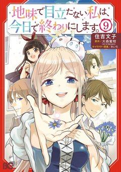 地味で目立たない私は、今日で終わりにします。(9) [サイン本抽選あり]