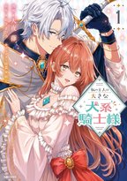 犬系騎士とのLOVEコメディ開幕