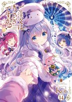 ことしもいよいよごちうさ新刊の時期 待望の14巻イラストカート付きで発売！