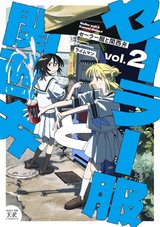 セーラー服と関西弁(2) [サイン本抽選あり]